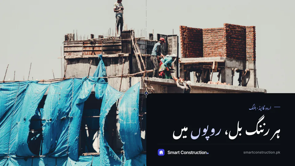 Workers raising brick walls on the roof of a building under construction, under the Urdu line “Every running bill, in rupees”
