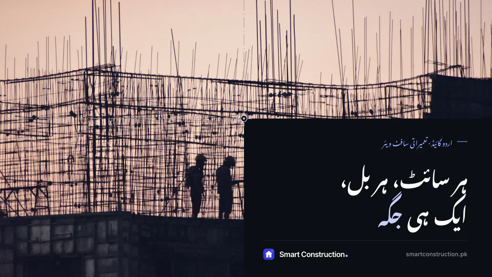 Workers in silhouette on a rising concrete frame at dusk, under the Urdu line “Every site, every bill, in one place”