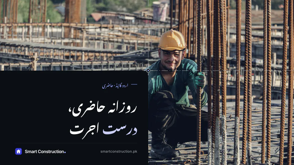 A smiling steel fixer at work among reinforcement bars, under the Urdu line “Daily attendance, correct wages”